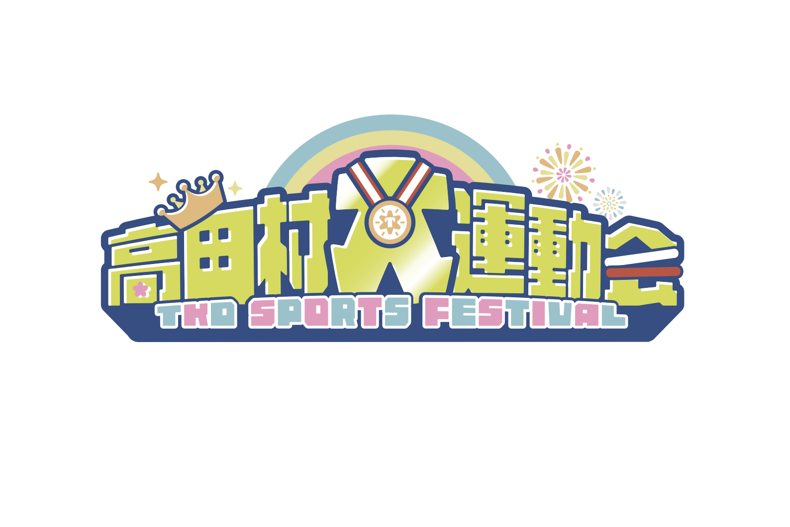 高田村大運動会